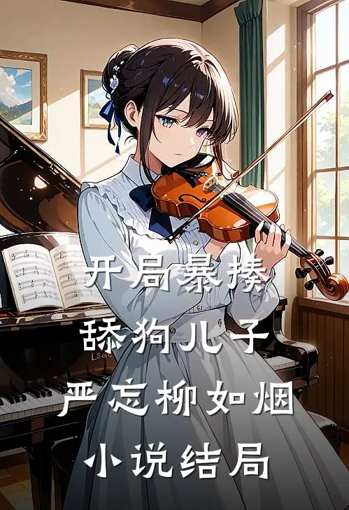 :开局暴揍舔狗儿子:严忘柳如烟小说结局