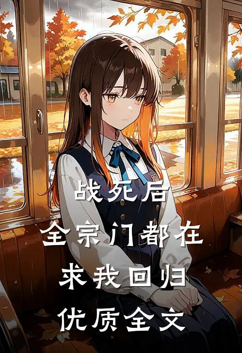 战死后，全宗门都在求我回归优质全文