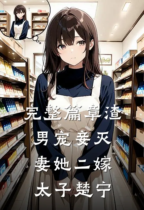 完整篇章渣男宠妾灭妻她二嫁太子楚宁