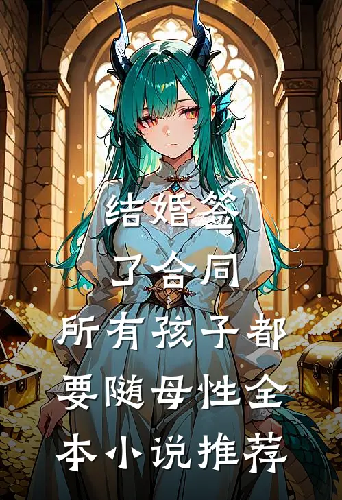结婚签了合同，所有孩子都要随母性全本小说推荐