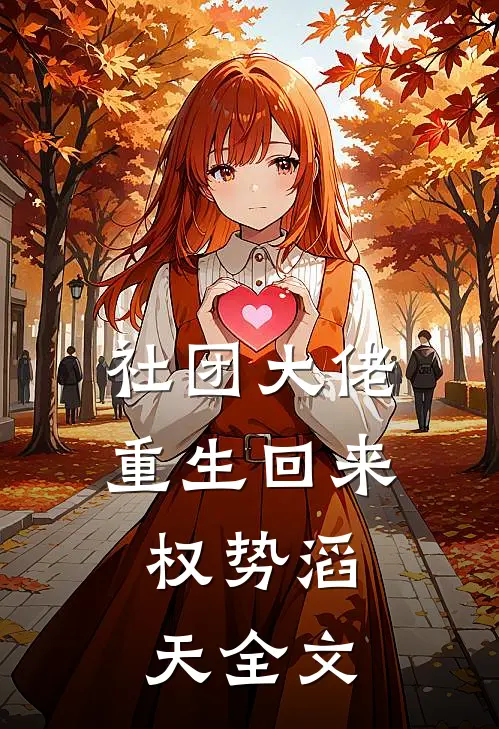社团大佬重生回来，权势滔天全文