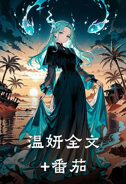 温妍全文+番茄