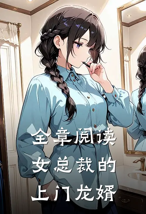 全章阅读女总裁的上门龙婿