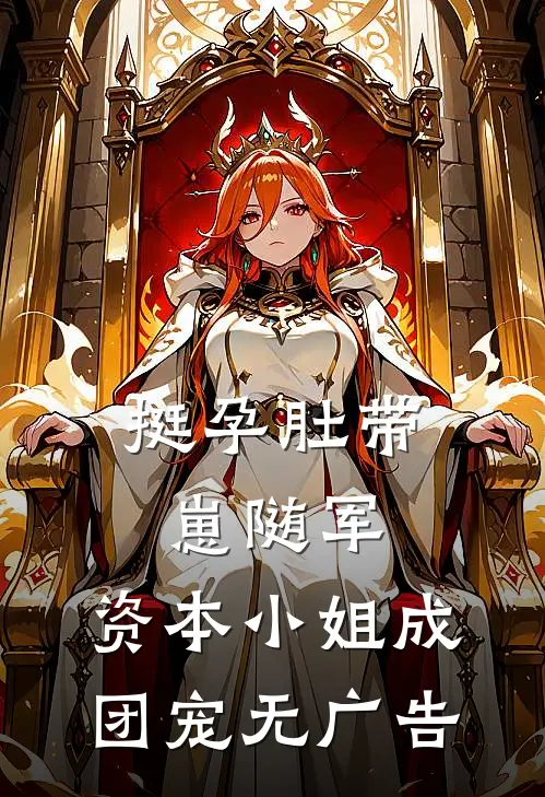 挺孕肚带崽随军，资本小姐成团宠无广告