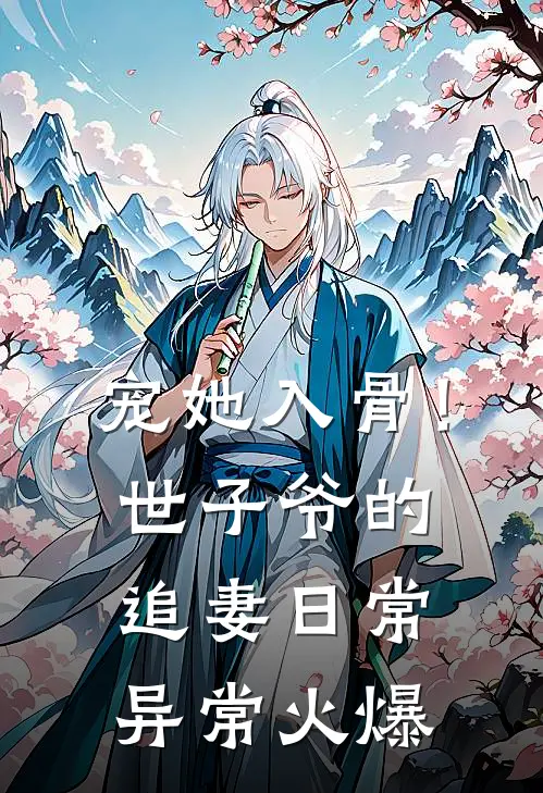 宠她入骨！世子爷的追妻日常异常火爆