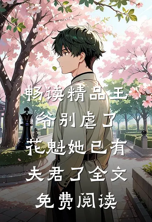 畅读精品王爷别虐了,花魁她已有夫君了全文免费阅读