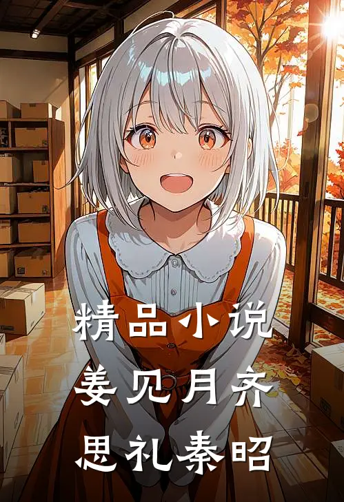 精品小说姜见月齐思礼秦昭