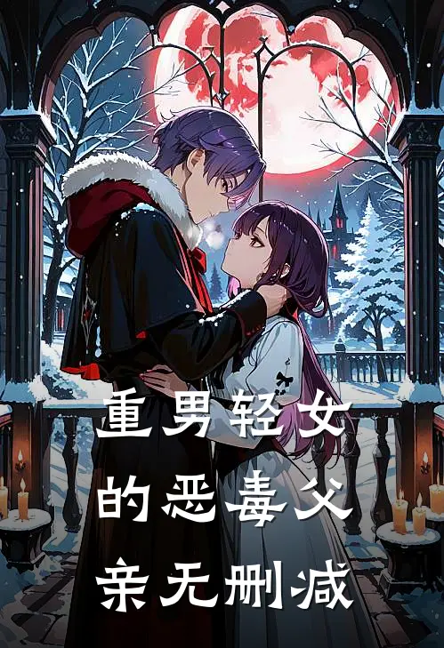 重男轻女的恶毒父亲无删减