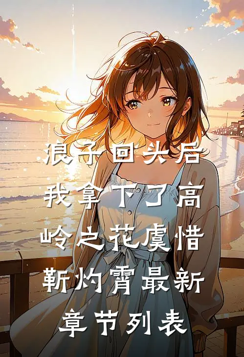 浪子回头后，我拿下了高岭之花虞惜靳灼霄最新章节列表