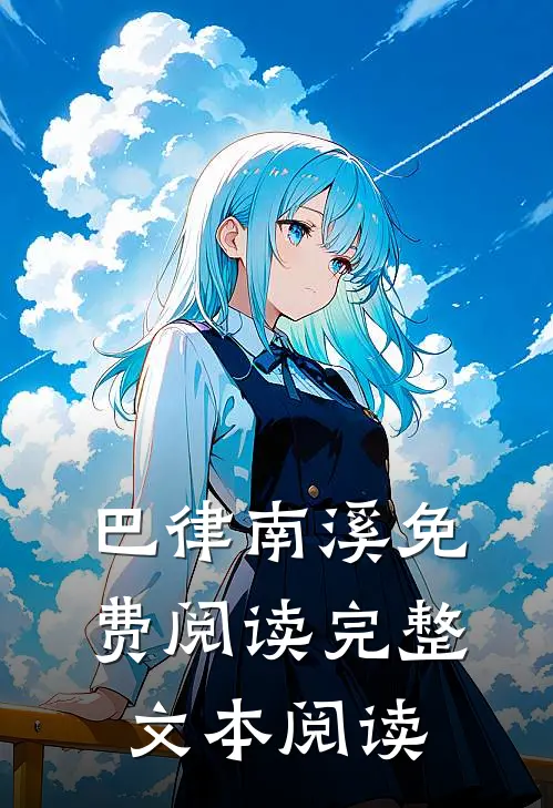 巴律南溪免费阅读完整文本阅读