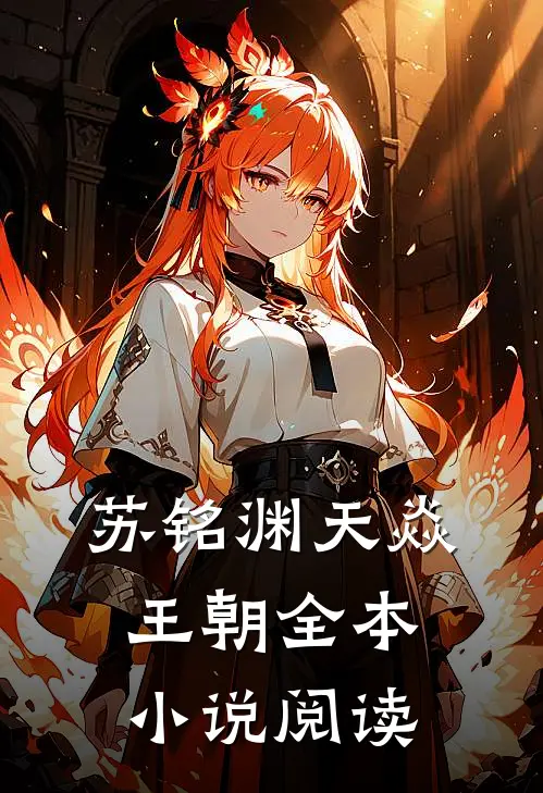 苏铭渊天焱王朝全本小说阅读