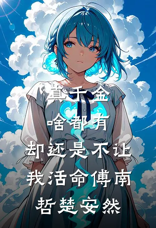 真千金啥都有，却还是不让我活命傅南哲楚安然