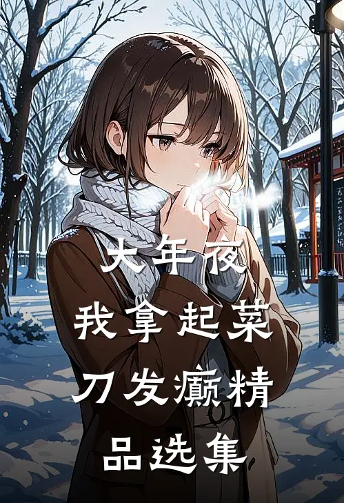 大年夜，我拿起菜刀发癫精品选集