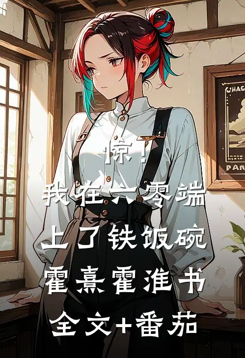 惊！我在六零端上了铁饭碗霍熹霍淮书全文+番茄