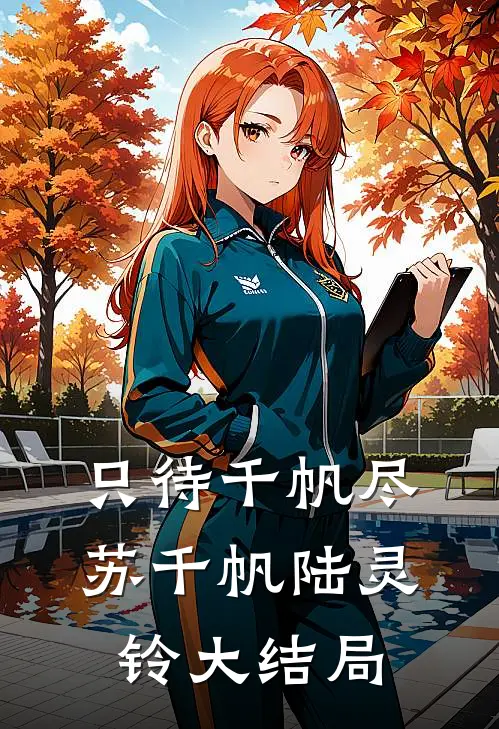 只待千帆尽苏千帆陆灵铃大结局