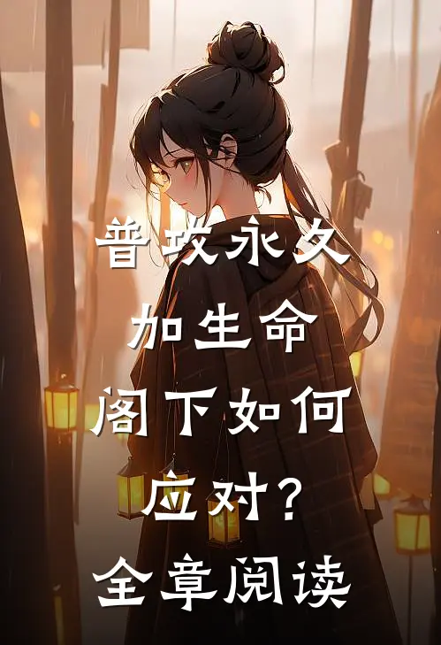 普攻永久加生命，阁下如何应对？全章阅读