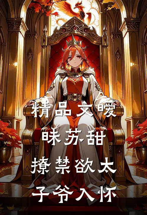精品文暧昧苏甜：撩禁欲太子爷入怀