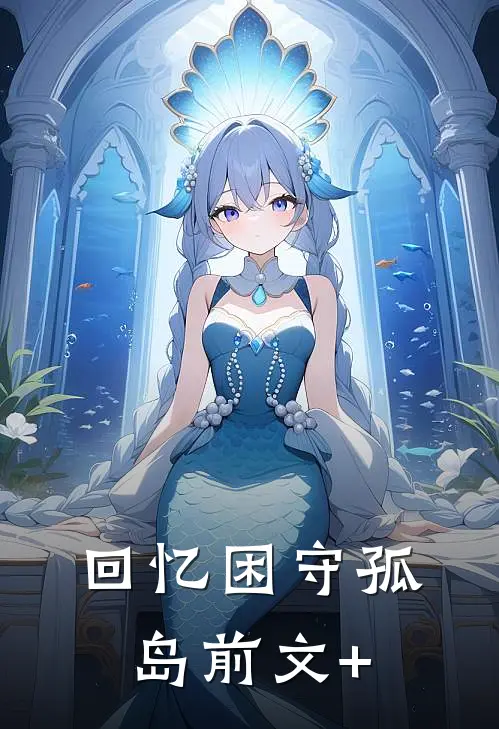 回忆困守孤岛前文+