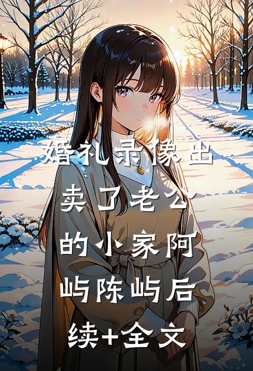 婚礼录像出卖了老公的小家阿屿陈屿后续+全文