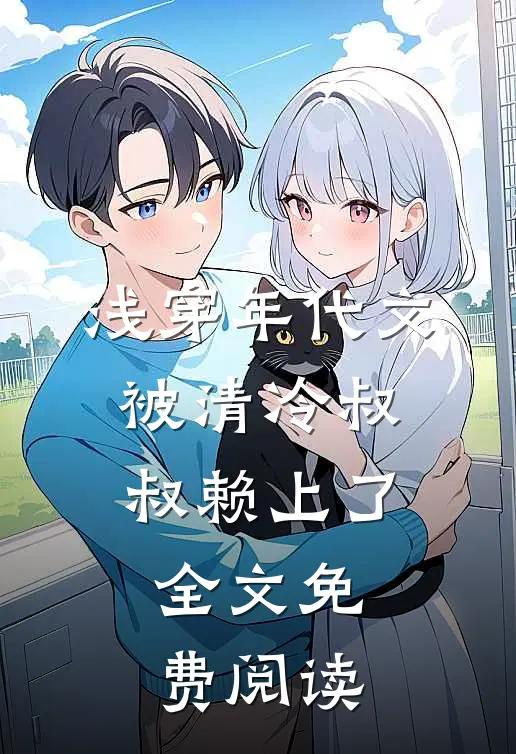 浅穿年代文，被清冷叔叔赖上了全文免费阅读