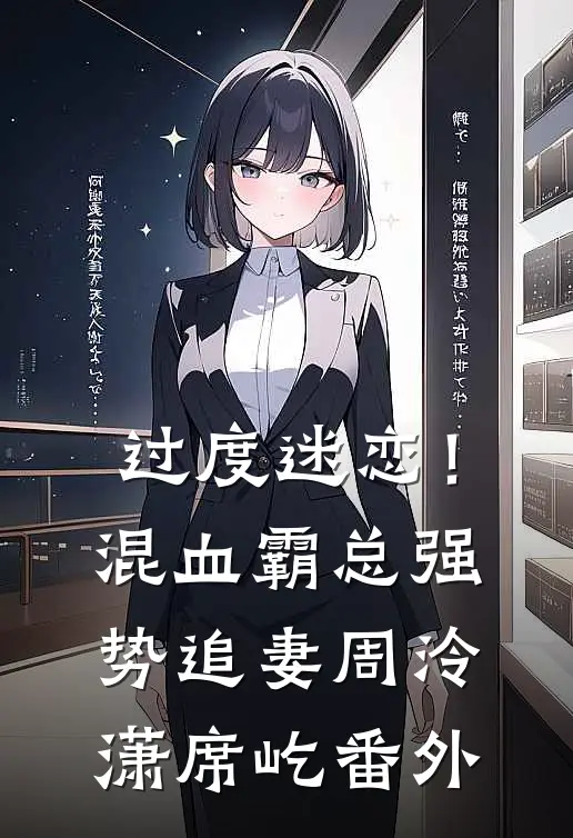 过度迷恋！混血霸总强势追妻周泠潇席屹番外