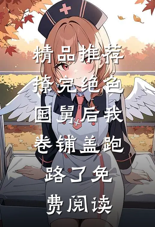 精品推荐撩完绝色国舅后我卷铺盖跑路了免费阅读