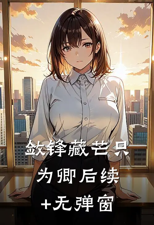 敛锋藏芒只为卿后续+无弹窗