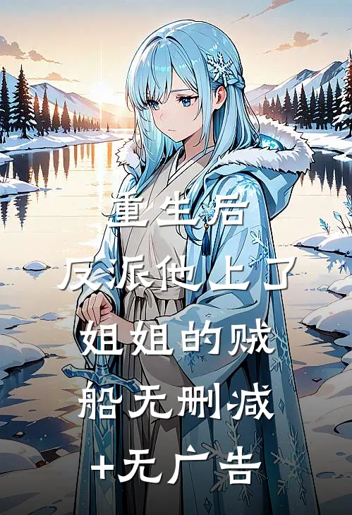 重生后，反派他上了姐姐的贼船无删减+无广告