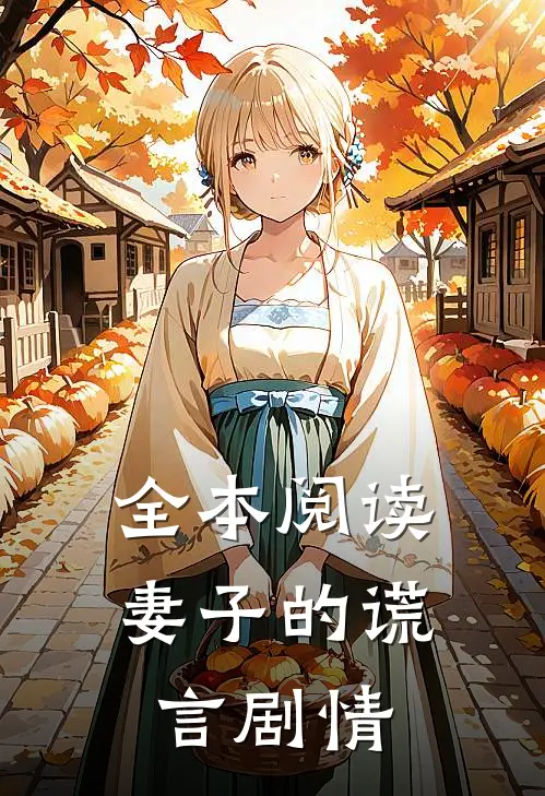 全本阅读妻子的谎言 剧情