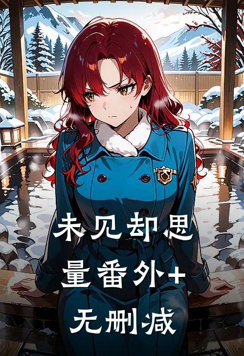 未见却思量番外+无删减