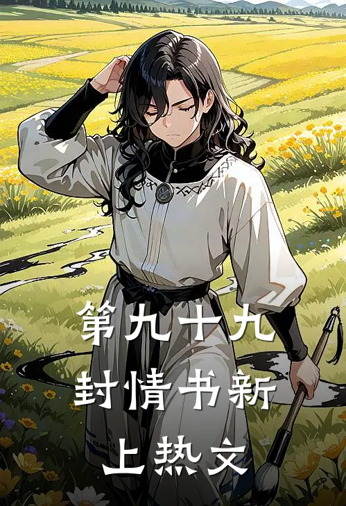 第九十九封情书新上热文