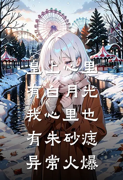 皇上心里有白月光，我心里也有朱砂痣异常火爆