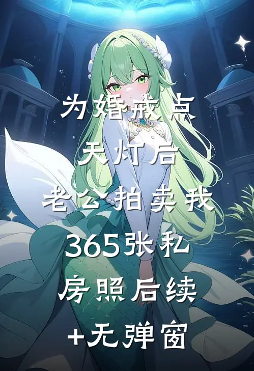 为婚戒点天灯后，老公拍卖我365张私房照后续+无弹窗