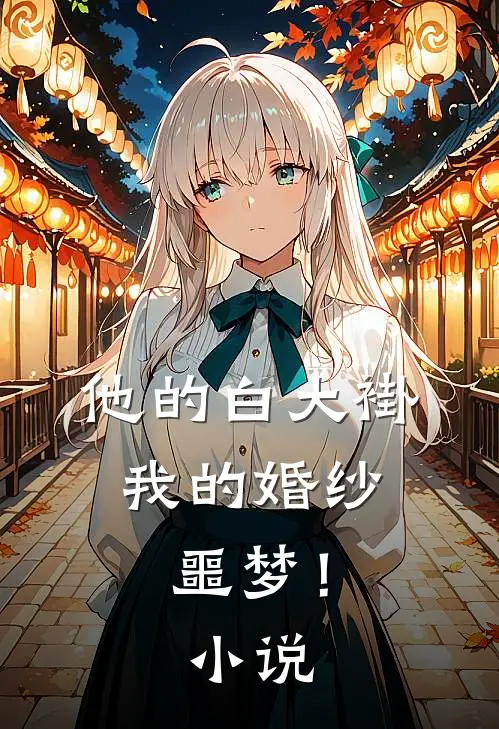 他的白大褂,我的婚纱噩梦!免费阅读