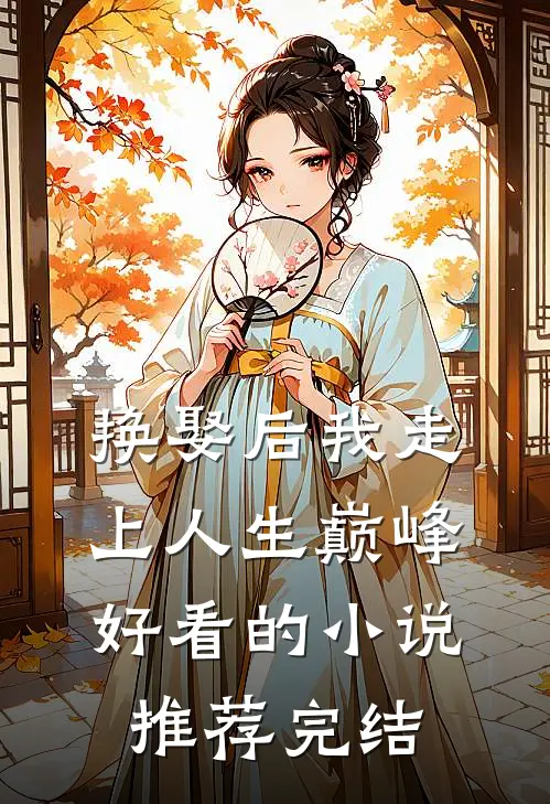 换娶后我走上人生巅峰好看的小说推荐完结