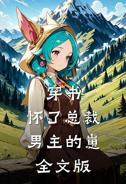 穿书，怀了总裁男主的崽全文版