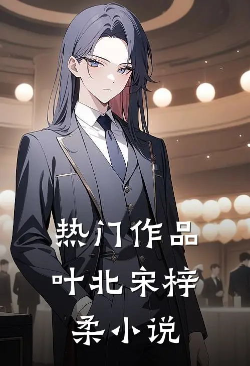 热门作品叶北宋梓柔小说