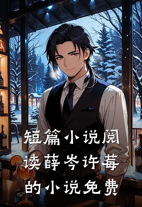 短篇小说阅读薛岑许莓的小说免费