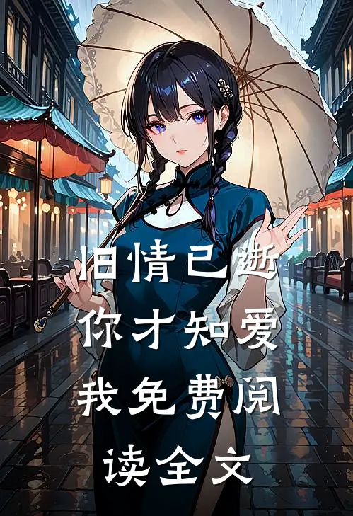 旧情已逝，你才知爱我免费阅读全文