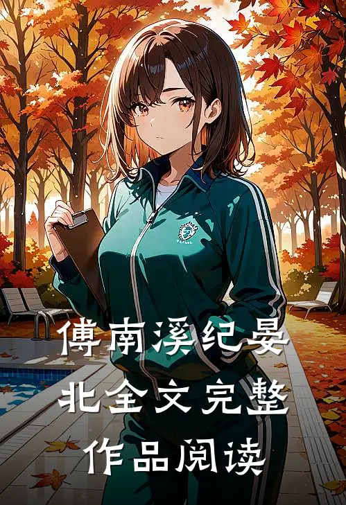 傅南溪纪晏北全文完整作品阅读