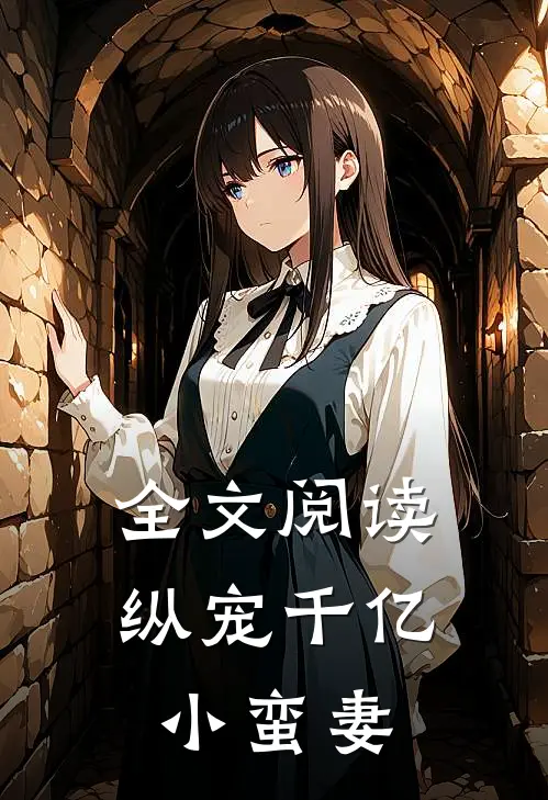 全文阅读纵宠千亿小蛮妻