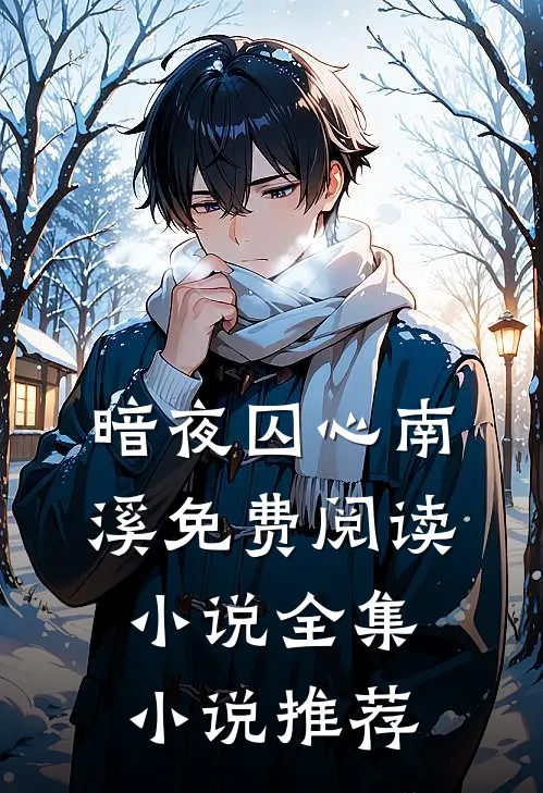 暗夜囚心南溪免费阅读小说全集小说推荐
