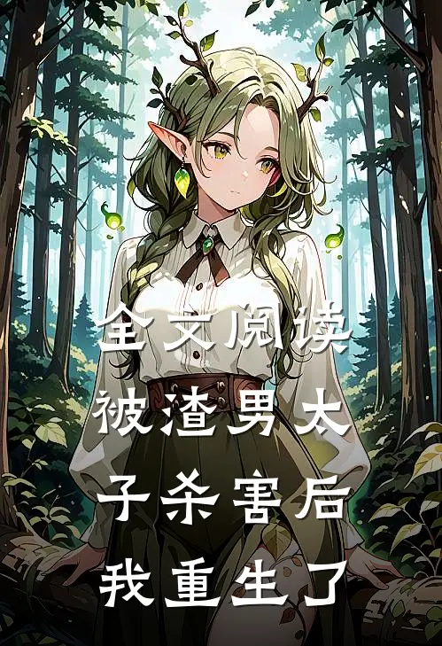 全文阅读被渣男太子杀害后，我重生了
