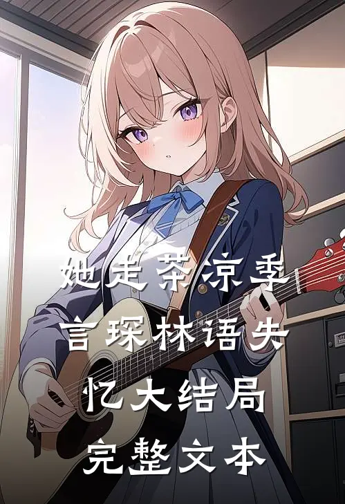 她走茶凉季言琛林语失忆大结局完整文本