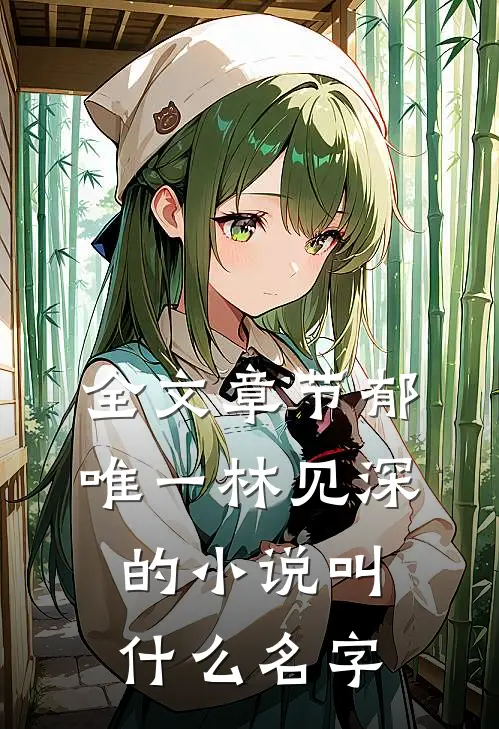 全文章节郁唯一林见深的小说叫什么名字