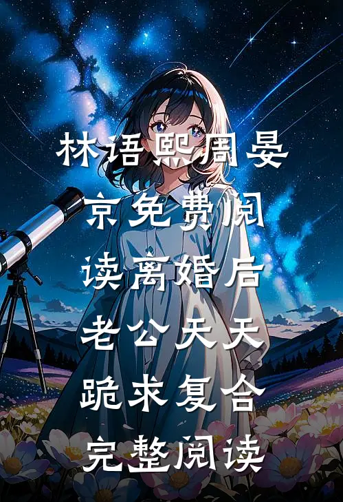林语熙周晏京免费阅读离婚后,老公天天跪求复合完整阅读