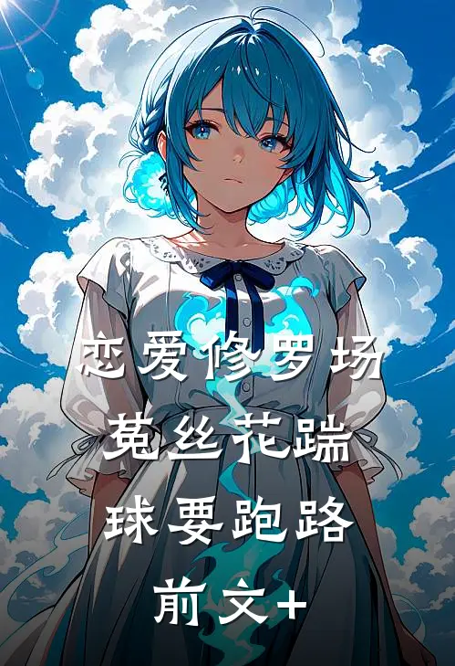 恋爱修罗场：菟丝花踹球要跑路前文+