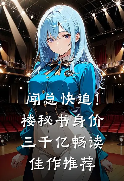 闻总快追！楼秘书身价三千亿畅读佳作推荐