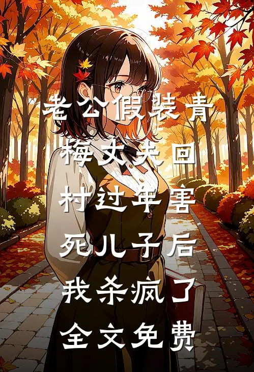 老公假装青梅丈夫回村过年害死儿子后，我杀疯了全文免费
