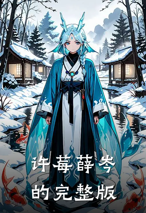 许莓薛岑的完整版